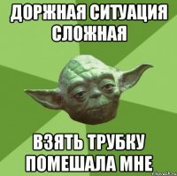 Доржная ситуация сложная Взять трубку помешала мне