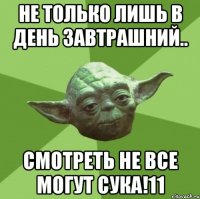 не только лишь в день завтрашний.. смотреть не все могут СУКА!11