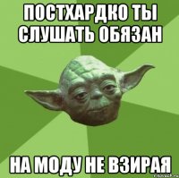 Постхардко ты слушать обязан на моду не взирая