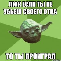 Люк если ты не убьеш своего отца То ты проиграл