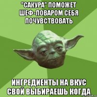 "Сакура" поможет шеф-поваром себя почувствовать ингредиенты на вкус свой выбираешь когда