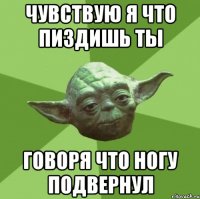 чувствую я что пиздишь ты говоря что ногу подвернул