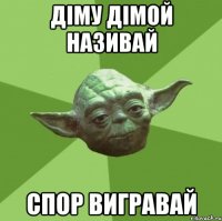 Діму Дімой називай спор вигравай