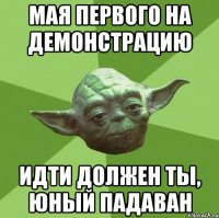 мая первого на демонстрацию идти должен ты, юный падаван