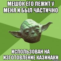 мешок его лежит у меня и был частично использован на изготовление казинаки