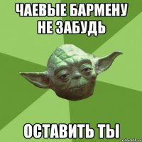 чаевые бармену не забудь оставить ты