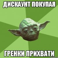 дискаунт покупая гренки прихвати