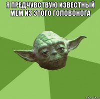 Я предчувствую известный мем из этого головонога 