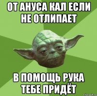 от ануса кал если не отлипает в помощь рука тебе придёт