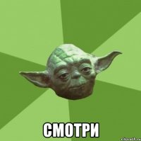  Смотри