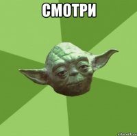 Смотри 