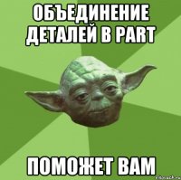 объединение деталей в Part поможет вам