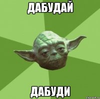 дабудай дабуди