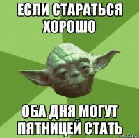 ЕСЛИ СТАРАТЬСЯ ХОРОШО ОБА ДНЯ МОГУТ ПЯТНИЦЕЙ СТАТЬ