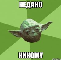Недано никому