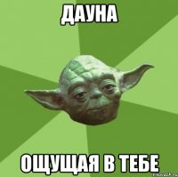 Дауна Ощущая в тебе