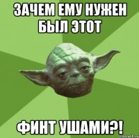 зачем ему нужен был этот ФИНТ УШАМИ?!