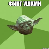 ФИНТ УШАМИ 