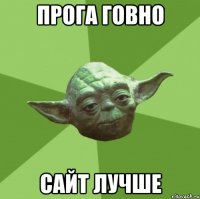 прога говно сайт лучше