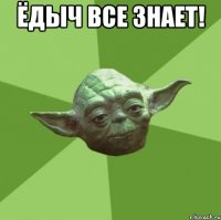 Ёдыч все знает! 