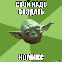Свой надо создать комикс