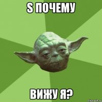 S почему вижу я?