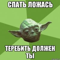 Спать ложась теребить должен ты