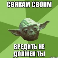 свякам своим вредить не должен ты