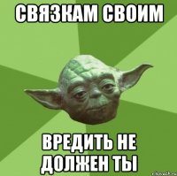 связкам своим вредить не должен ты