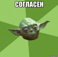 согласен 