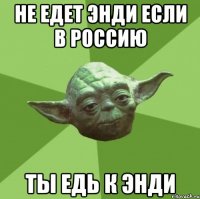 Не едет энди если в россию Ты едь к энди