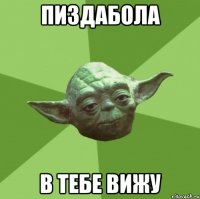 Пиздабола в тебе вижу