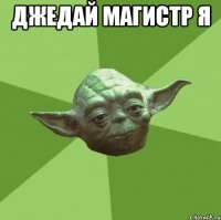 Джедай магистр я 