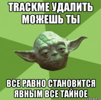 TrackMe удалить можешь ты все равно становится явным все тайное