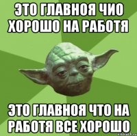 это главноя чио хорошо на работя это главноя что на работя все хорошо