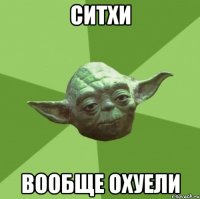 ситхи вообще охуели