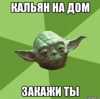 Кальян на дом закажи ты