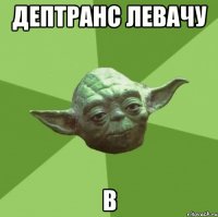дептранс левачу в
