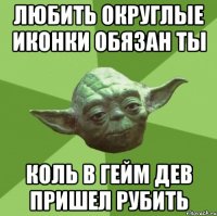 Любить округлые иконки обязан ты Коль в гейм дев пришел рубить