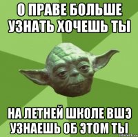 о праве больше узнать хочешь ты на летней школе ВШЭ узнаешь об этом ты