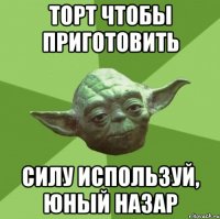 торт чтобы приготовить силу используй, юный Назар