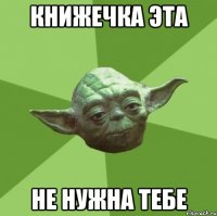 книжечка эта не нужна тебе