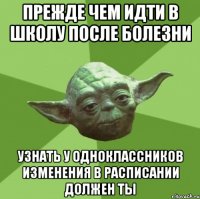 прежде чем идти в школу после болезни узнать у одноклассников изменения в расписании должен ты