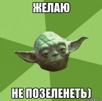 Желаю Не позеленеть)