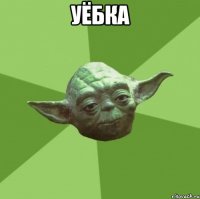 уёбка 