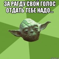 За Рагду свой голос отдать тебе надо... 
