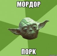 Мордор Порk