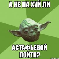 А не на хуй ли Астафьевой пойти?