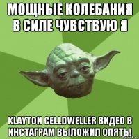 Мощные колебания в Силе чувствую я Klayton Celldweller видео в инстаграм выложил опять!