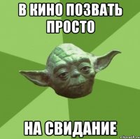в кино позвать просто на свидание